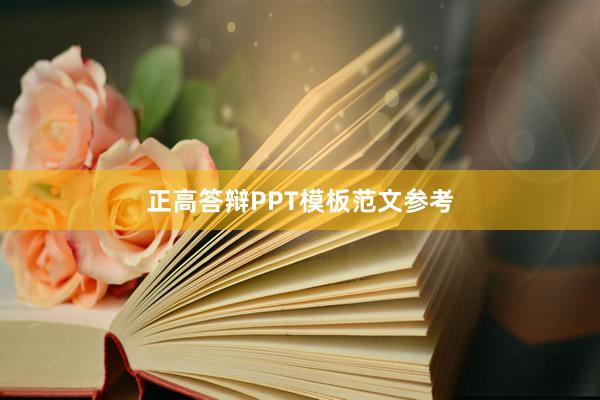 正高答辩PPT模板范文参考